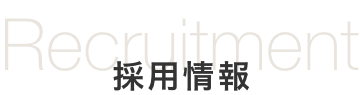 採用情報