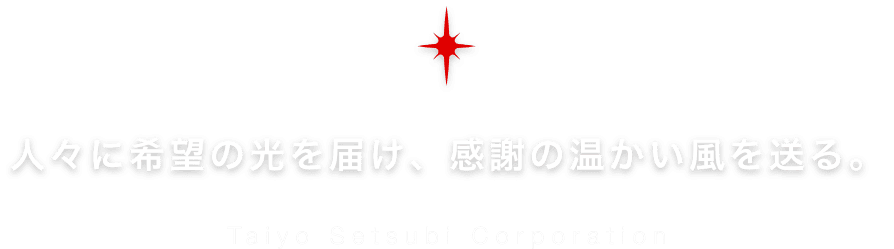 人々に希望の光を届け、感謝の温かい風を送る。