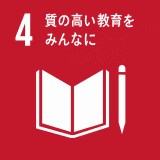 （すべての人々に包摂的かつ公平で質の高い教育を提供し、生涯学習の機会を促進する）　　　　 資格取得に対して完全支援並びに資格手当制度・各種技術講習会への参加推進