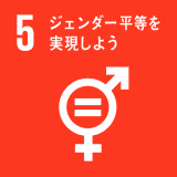 （ジェンダーの平等を達成し、すべての女性と女児のエンパワーメントを図る）　　　　　　　　 男女区別なく雇用の推進・育児休暇制度の実施・社内評価制度の継続的改善・ICTを活用しての仕事の取組強化