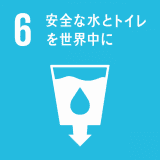 （すべての人々の水と衛生へのアクセスと持続可能な管理を確保する）　　　　　　　　　　　　 老朽化した水道配管を交換推進・受水槽から直結増圧ポンプへの交換推進