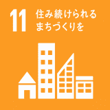 （都市と人間の居住地を包摂的、安全、レジリエントかつ持続可能にする） 老朽設備解体に伴う石綿（アスベスト）除去にあたり作業主任の配置及び作業主任者の増強・だれでもトイレ設置推進・空調機、換気機器の耐震取付の実施
