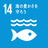 （海洋と海洋資源を持続可能な開発に向けて保全し、持続可能な形で利用する） 下水道法を遵守した排水設備の施工により汚染のない排水を実施・アジアの森林増加協力複写機を導入、自然の防波堤となり海の生態系の保護に貢献