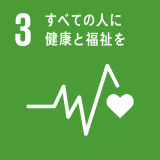 （あらゆる年齢のすべての人々の健康的な生活を確保し、福祉を推進する）　　　　　　　　　　　　 社内完全分煙室設置・年1回の健康診断の実施・社内災害保険、医療保険完備・メンタルヘルス診断並びに産業医相談実施・社内車両運転者にアルコール検知と記録の実施