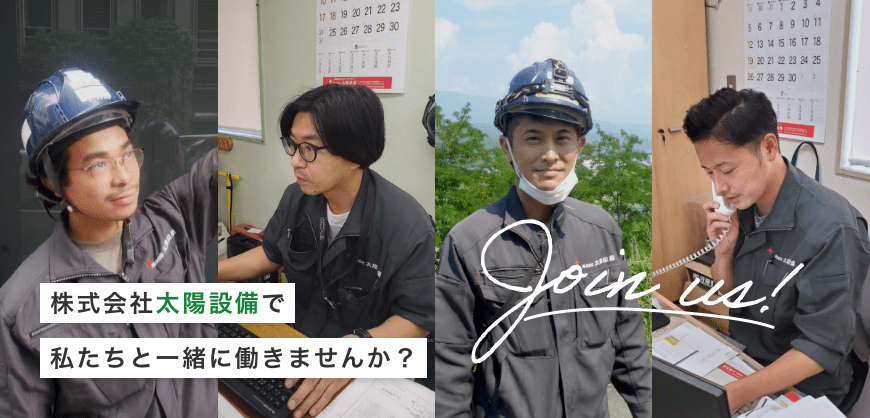 株式会社太陽設備で私たちと一緒に働きませんか？